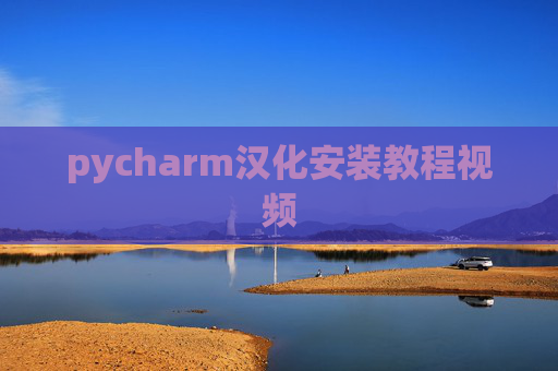 pycharm汉化安装教程视频 pycharm汉化安装教程视频