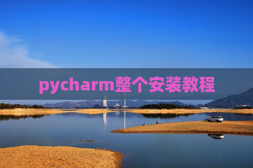 pycharm整个安装教程