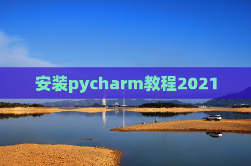 安装pycharm教程2021